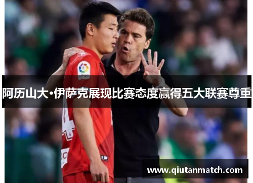 阿历山大·伊萨克展现比赛态度赢得五大联赛尊重