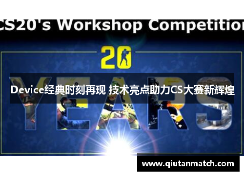 Device经典时刻再现 技术亮点助力CS大赛新辉煌