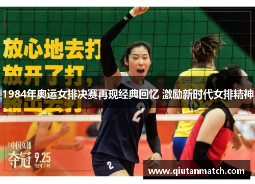 1984年奥运女排决赛再现经典回忆 激励新时代女排精神