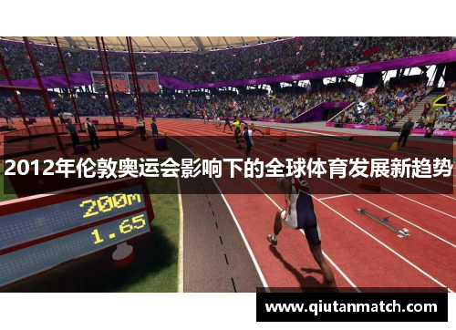 2012年伦敦奥运会影响下的全球体育发展新趋势
