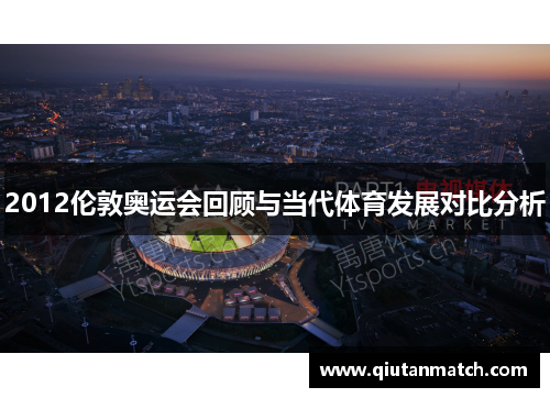 2012伦敦奥运会回顾与当代体育发展对比分析