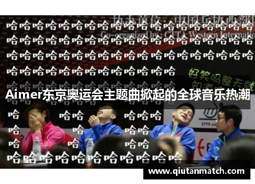 Aimer东京奥运会主题曲掀起的全球音乐热潮