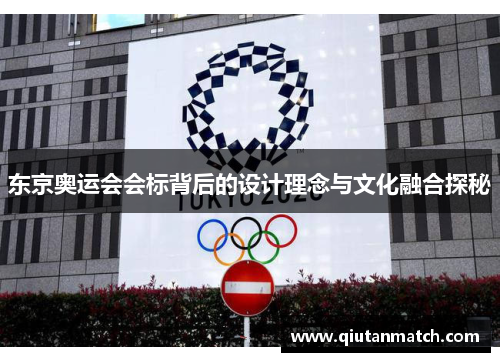 东京奥运会会标背后的设计理念与文化融合探秘
