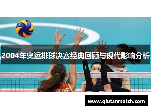 2004年奥运排球决赛经典回顾与现代影响分析