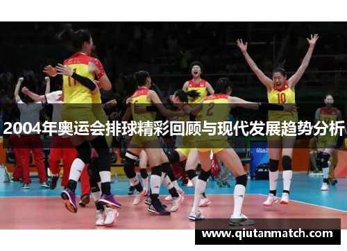 2004年奥运会排球精彩回顾与现代发展趋势分析