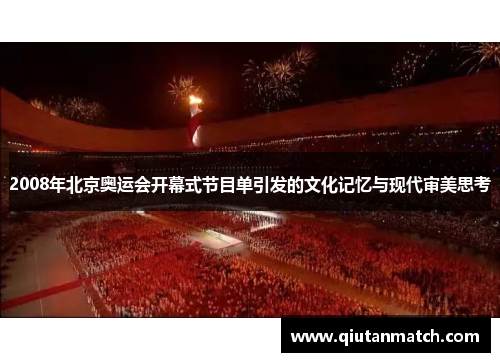 2008年北京奥运会开幕式节目单引发的文化记忆与现代审美思考