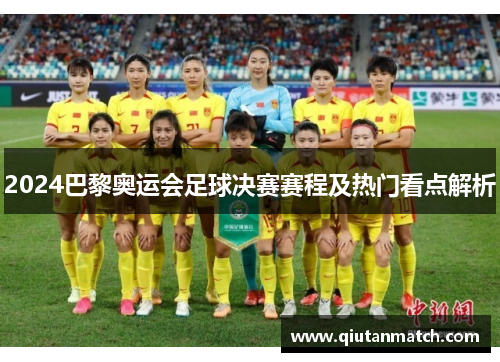 2024巴黎奥运会足球决赛赛程及热门看点解析