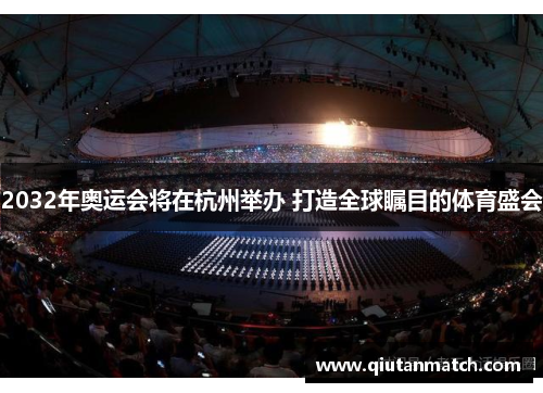 2032年奥运会将在杭州举办 打造全球瞩目的体育盛会