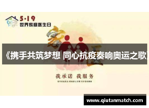 《携手共筑梦想 同心抗疫奏响奥运之歌》