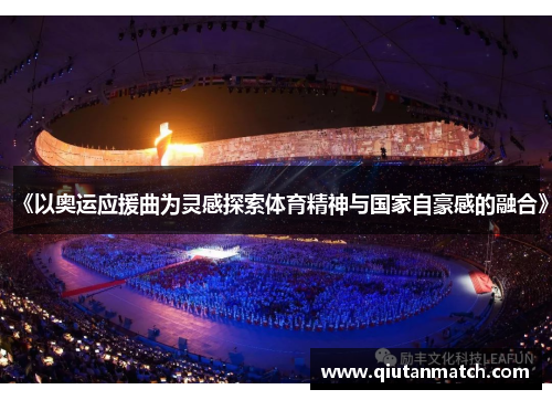 《以奥运应援曲为灵感探索体育精神与国家自豪感的融合》