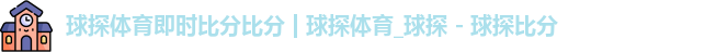 球探体育即时比分比分